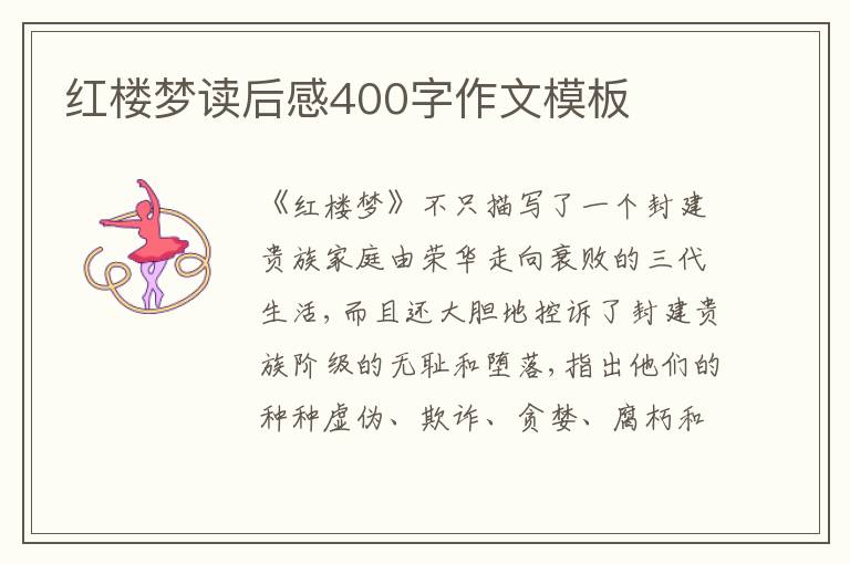 紅樓夢(mèng)讀后感400字作文模板