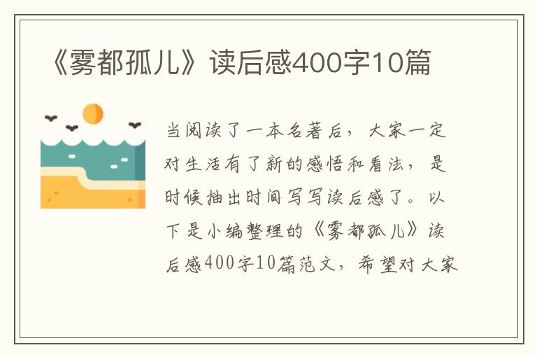 《霧都孤兒》讀后感400字10篇