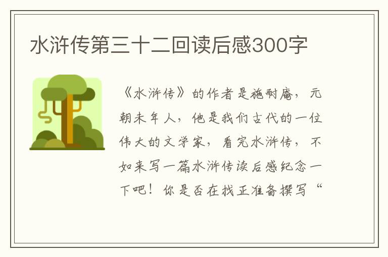 水滸傳第三十二回讀后感300字