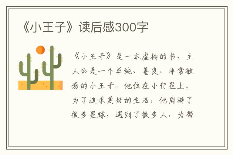 《小王子》讀后感300字