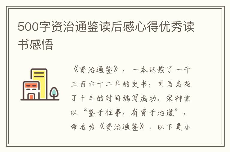 500字資治通鑒讀后感心得優(yōu)秀讀書感悟