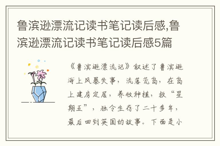 魯濱遜漂流記讀書筆記讀后感,魯濱遜漂流記讀書筆記讀后感5篇