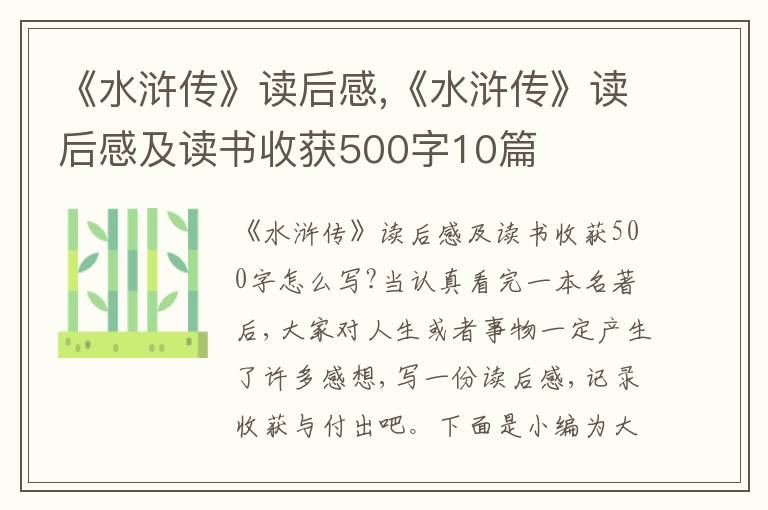 《水滸傳》讀后感,《水滸傳》讀后感及讀書收獲500字10篇