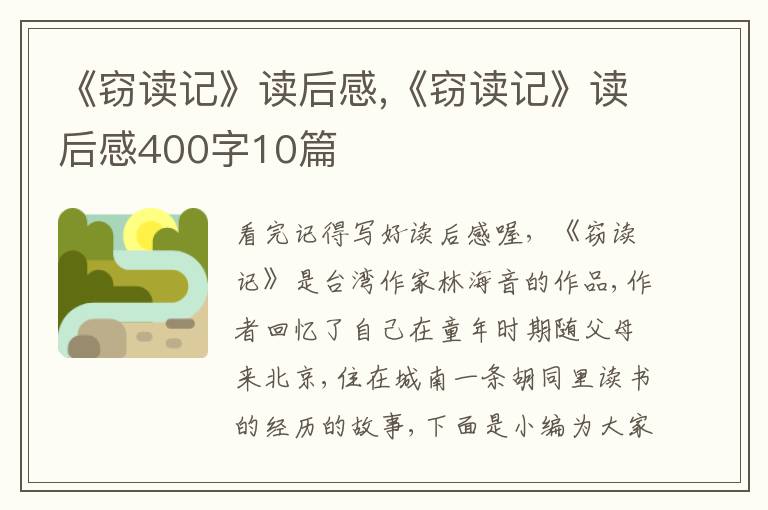 《竊讀記》讀后感,《竊讀記》讀后感400字10篇