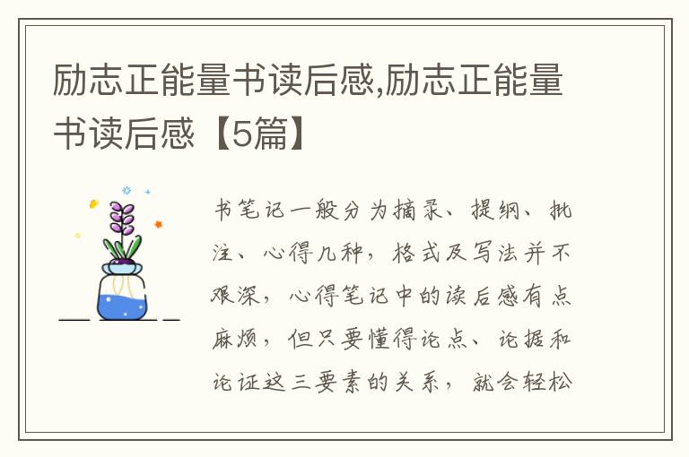 勵志正能量書讀后感,勵志正能量書讀后感【5篇】