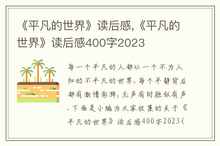 《平凡的世界》讀后感,《平凡的世界》讀后感400字2023