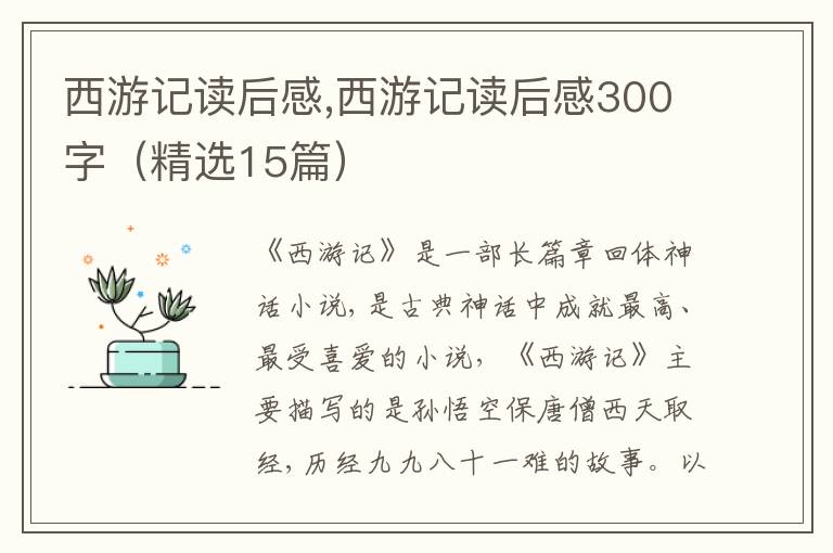 西游記讀后感,西游記讀后感300字（精選15篇）