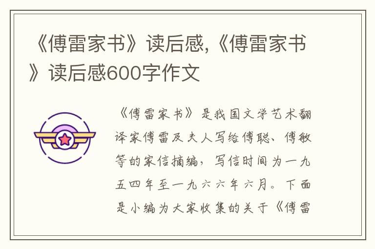 《傅雷家書》讀后感,《傅雷家書》讀后感600字作文