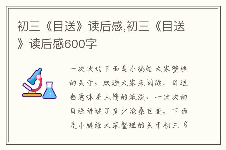 初三《目送》讀后感,初三《目送》讀后感600字