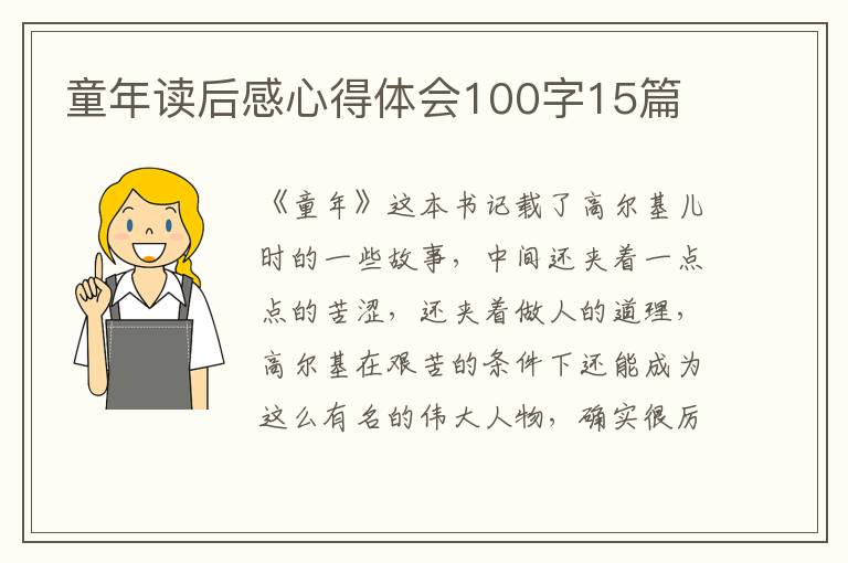 童年讀后感心得體會100字15篇