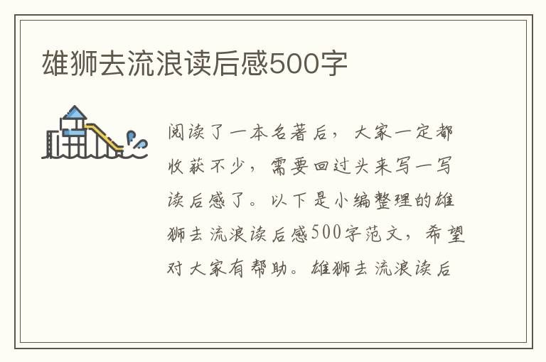 雄獅去流浪讀后感500字