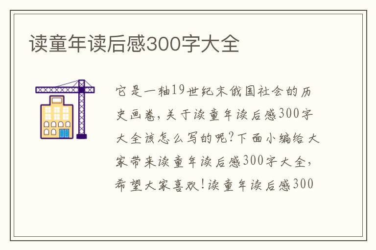 讀童年讀后感300字大全