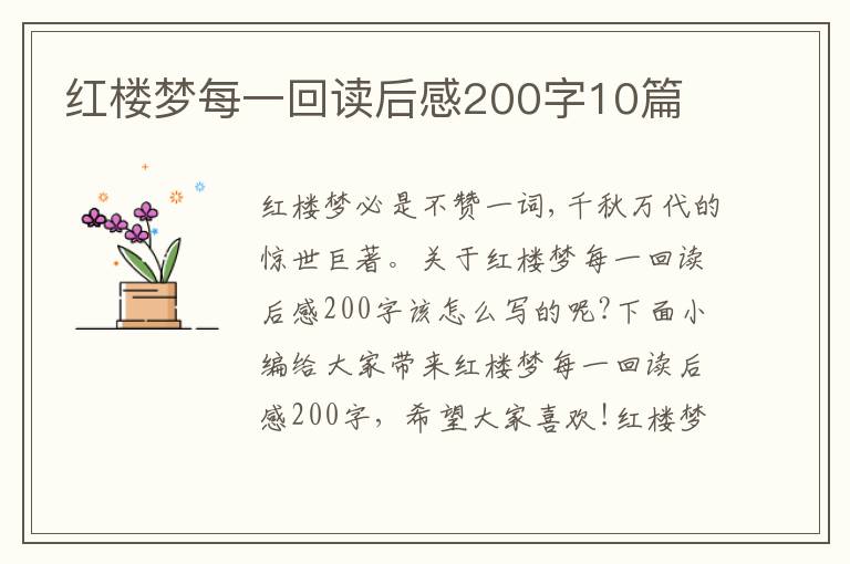 紅樓夢每一回讀后感200字10篇