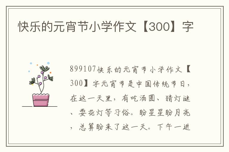 快樂的元宵節(jié)小學(xué)作文【300】字