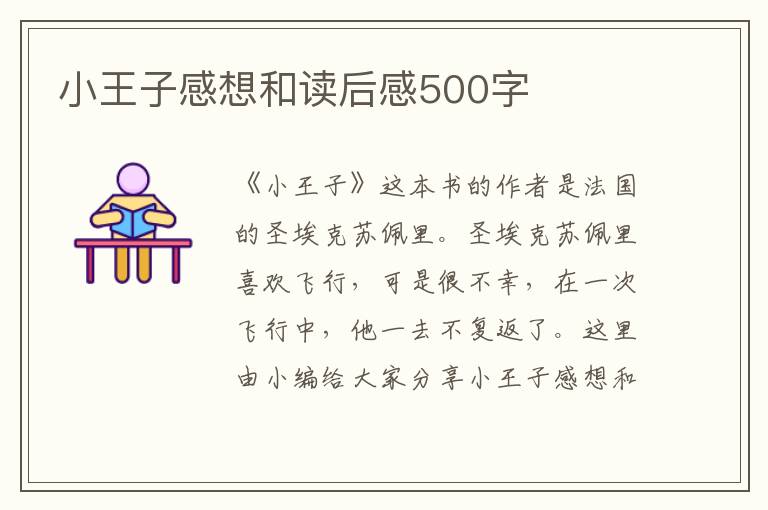 小王子感想和讀后感500字