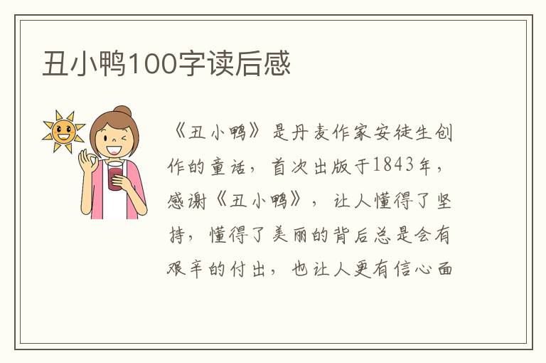 丑小鴨100字讀后感