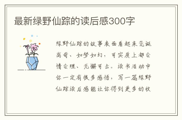 最新綠野仙蹤的讀后感300字