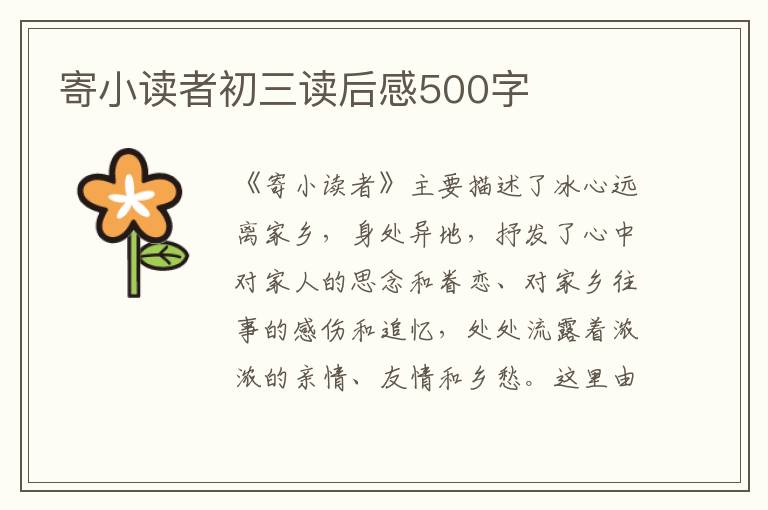 寄小讀者初三讀后感500字