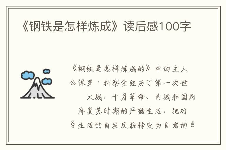 《鋼鐵是怎樣煉成》讀后感100字