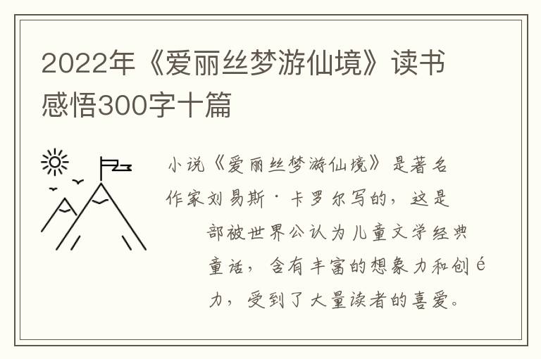 2022年《愛麗絲夢游仙境》讀書感悟300字十篇