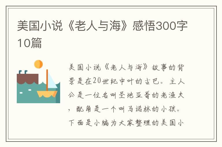 美國小說《老人與海》感悟300字10篇