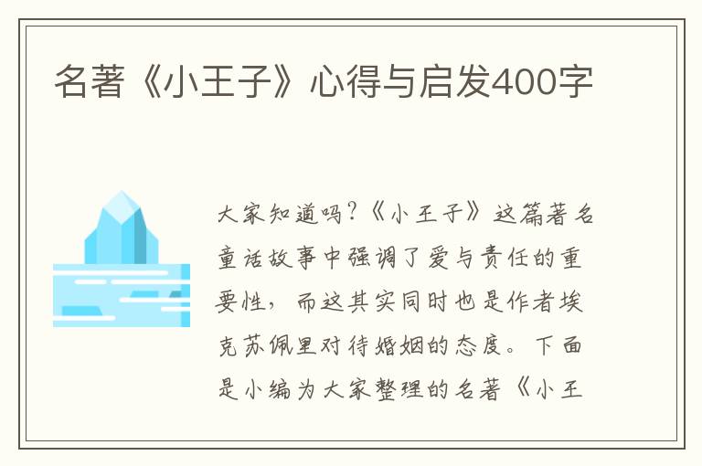 名著《小王子》心得與啟發(fā)400字