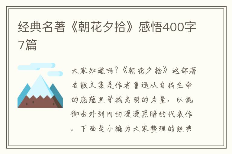 經(jīng)典名著《朝花夕拾》感悟400字7篇