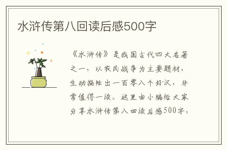 水滸傳第八回讀后感500字