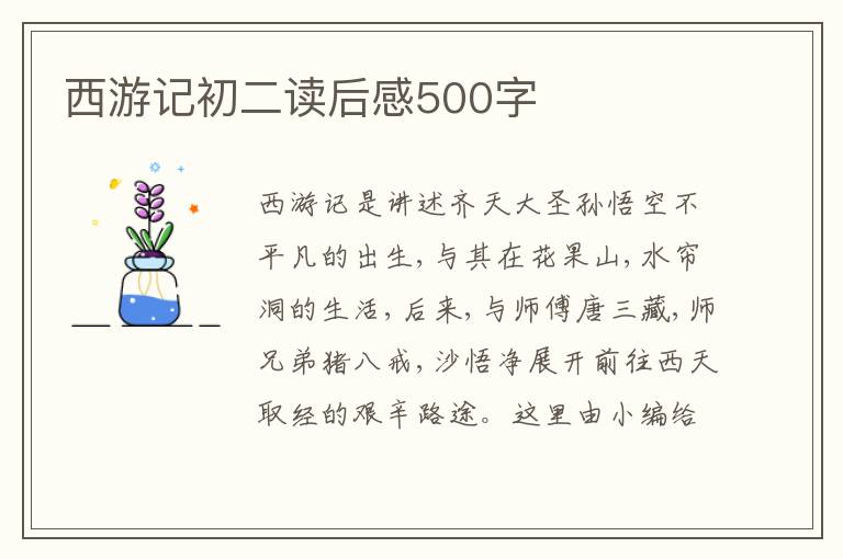 西游記初二讀后感500字