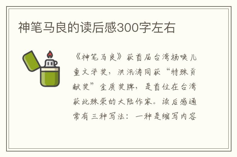 神筆馬良的讀后感300字左右