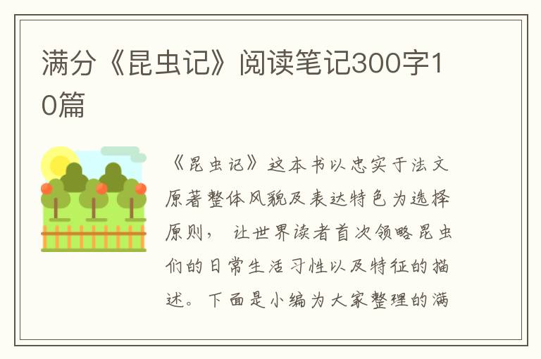 滿(mǎn)分《昆蟲(chóng)記》閱讀筆記300字10篇