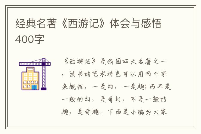 經(jīng)典名著《西游記》體會與感悟400字