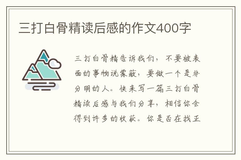 三打白骨精讀后感的作文400字