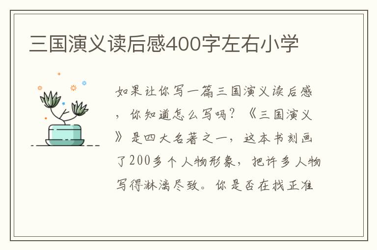 三國(guó)演義讀后感400字左右小學(xué)