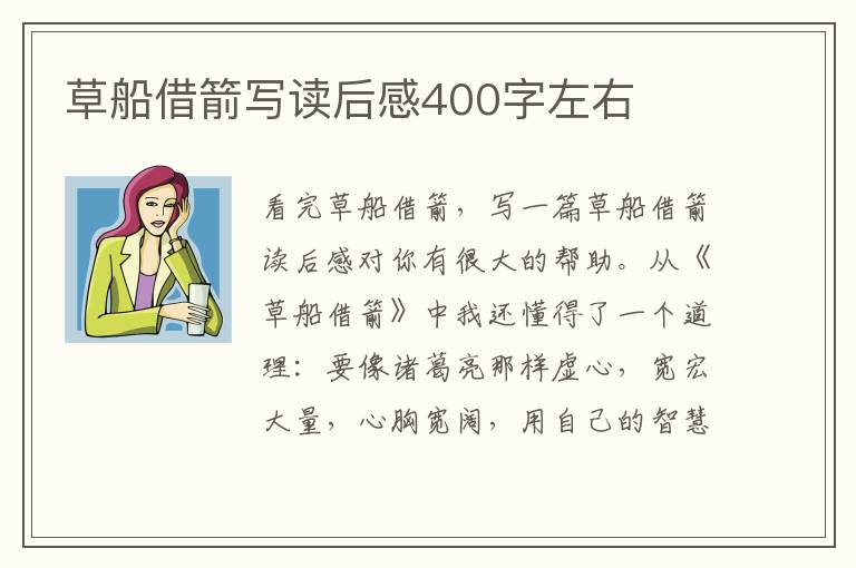 草船借箭寫讀后感400字左右