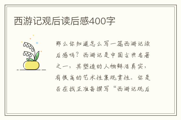 西游記觀后讀后感400字