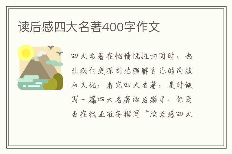 讀后感四大名著400字作文