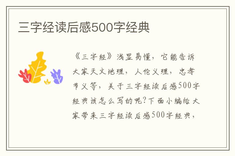 三字經(jīng)讀后感500字經(jīng)典