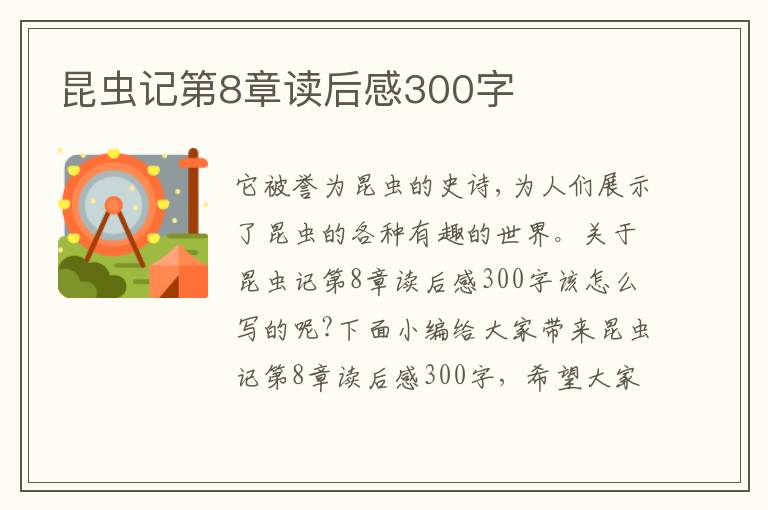 昆蟲記第8章讀后感300字