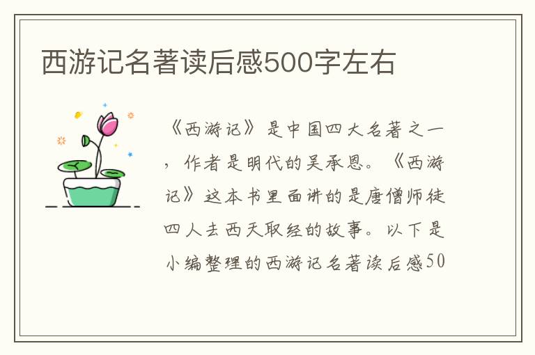 西游記名著讀后感500字左右