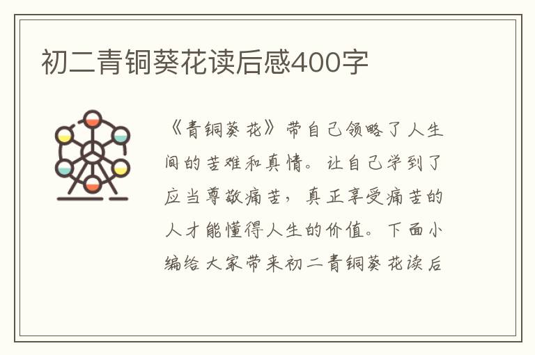 初二青銅葵花讀后感400字