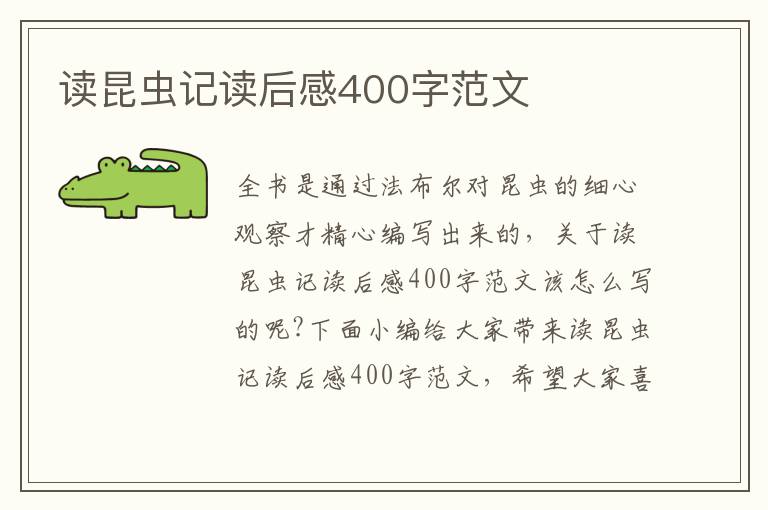 讀昆蟲記讀后感400字范文