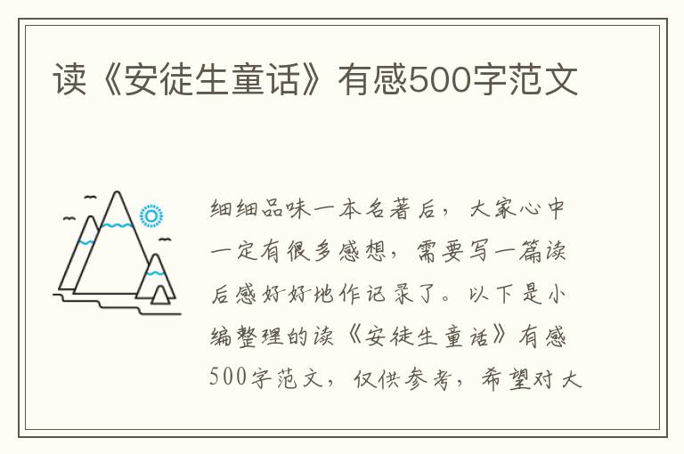 讀《安徒生童話》有感500字范文