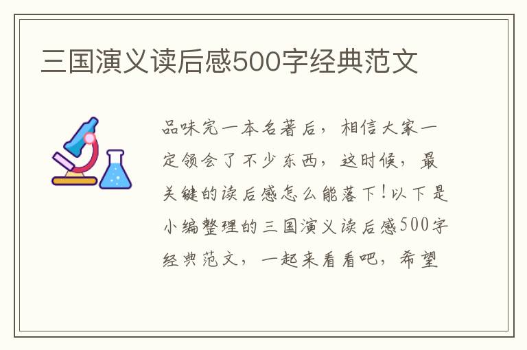 三國演義讀后感500字經(jīng)典范文