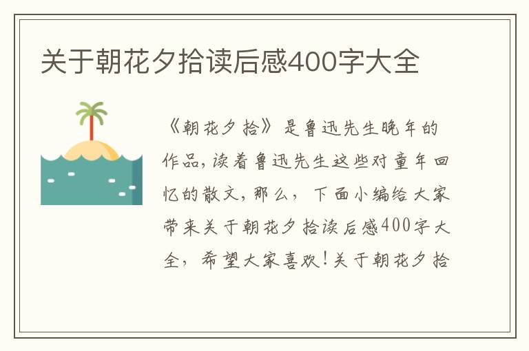 關(guān)于朝花夕拾讀后感400字大全