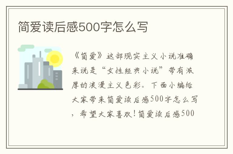 簡(jiǎn)愛(ài)讀后感500字怎么寫(xiě)