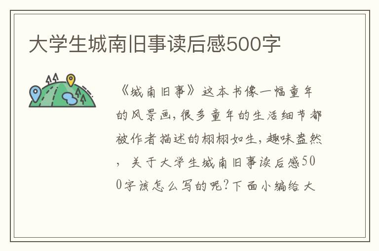 大學(xué)生城南舊事讀后感500字