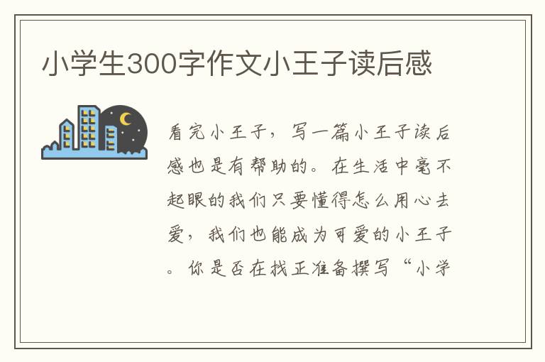 小學(xué)生300字作文小王子讀后感