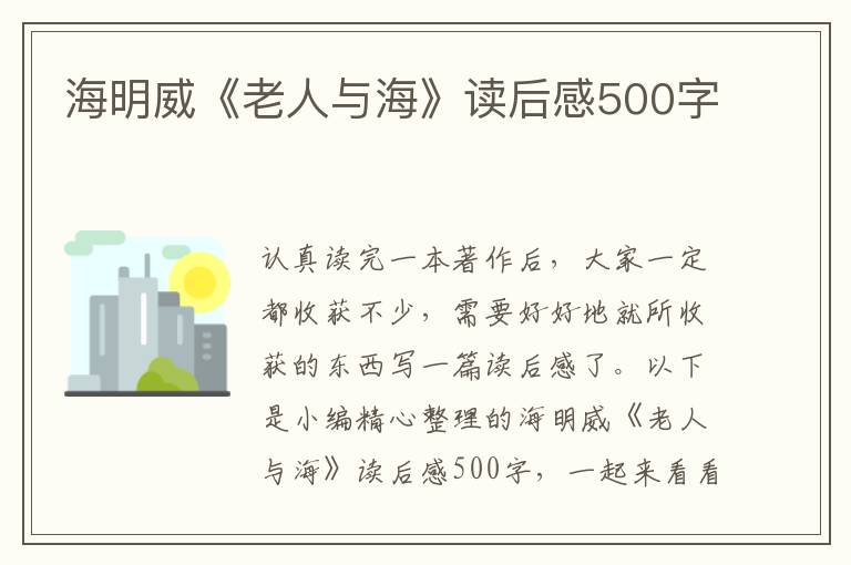 海明威《老人與?！纷x后感500字