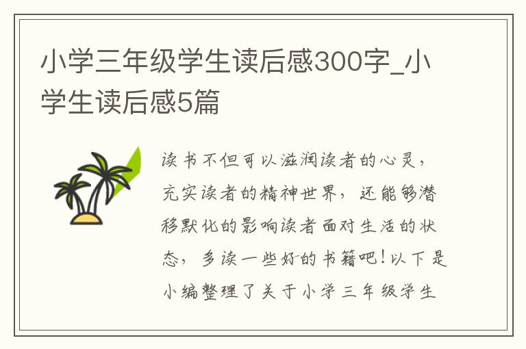 小學三年級學生讀后感300字_小學生讀后感5篇